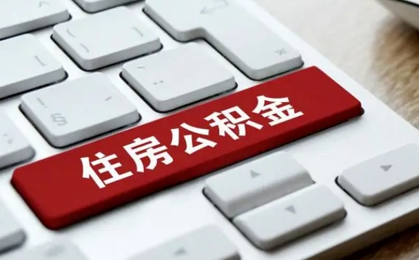 郑州离职了封存的公积金怎么提取（离职了封存的公积金怎么提取支付宝）